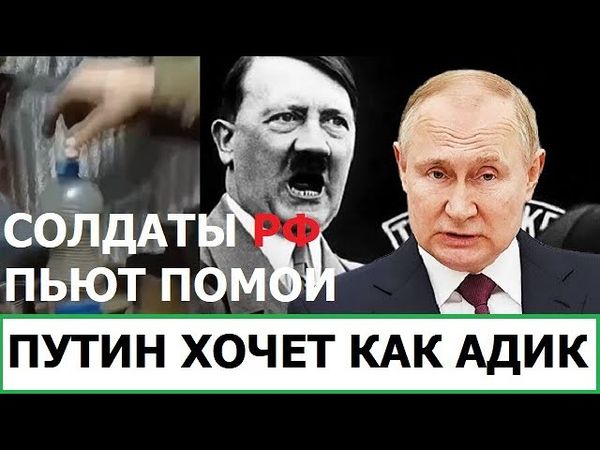 СОЛДАТЫ РОССИИ ПЬЮТ ПОМОИ / ПУТИН ХОЧЕТ КАК АДОЛЬФ, НО ВЫХОДИТ ЛИШЬ СТАЛИН