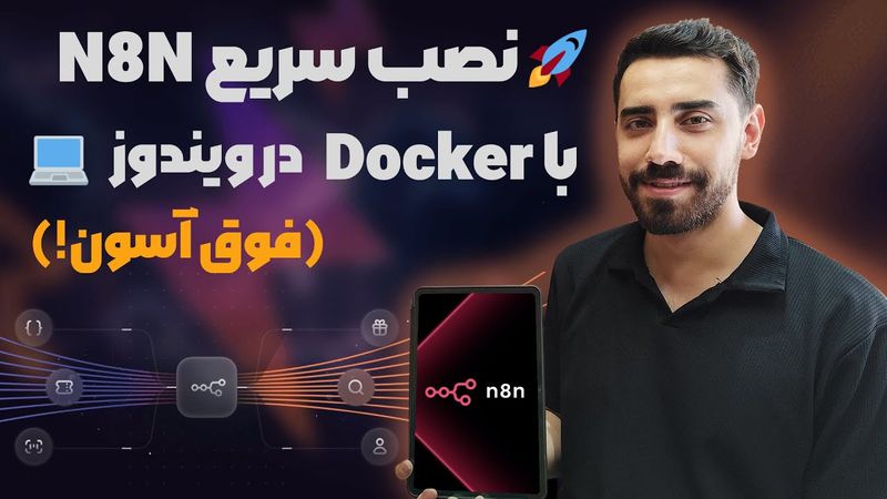 آموزش N8N روی لپ‌تاپ شخصی: نصب آسان با Docker
