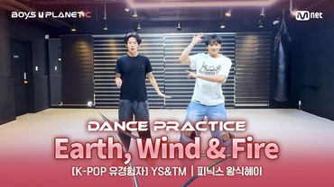 [PLANET C/안무 영상] K-POP유경험자 'YS&TM' ♬Earth, Wind & Fire - BOYNEXTDOOR @계급 결정전