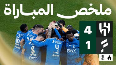 ملخص المباراة | الهلال 4-1 الفتح | كأس خادم الحرمين الشريفين