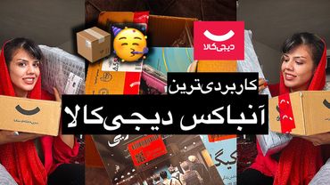از دیجی کالا چی بخریم| جالب‌ترین آیتم‌های دیجی‌کالا