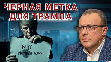 Год Трампа: реванш или хаос? Сорос, Мамдани и битва за Америку