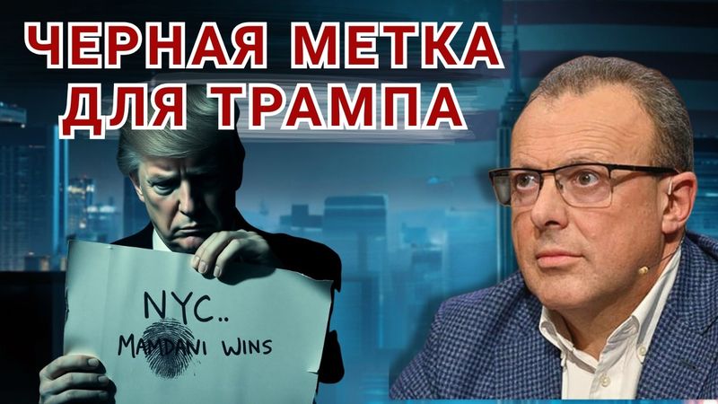 Год Трампа: реванш или хаос? Сорос, Мамдани и битва за Америку