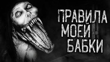 ПРАВИЛА МОЕЙ БАБКИ! Страшные истории на ночь.Страшилки на ночь.