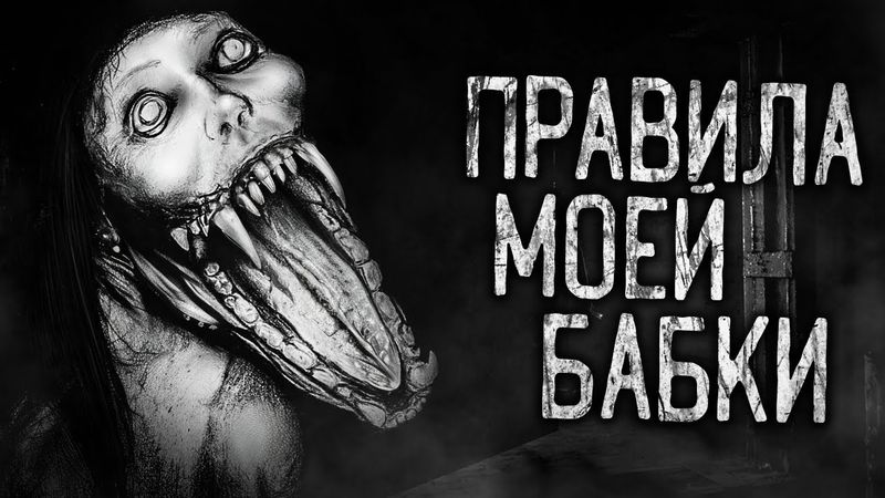 ПРАВИЛА МОЕЙ БАБКИ! Страшные истории на ночь.Страшилки на ночь.
