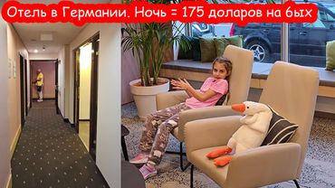 VLOG Едем домой. Ночуем в Германии