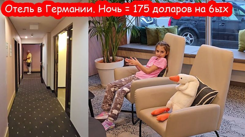 VLOG Едем домой. Ночуем в Германии