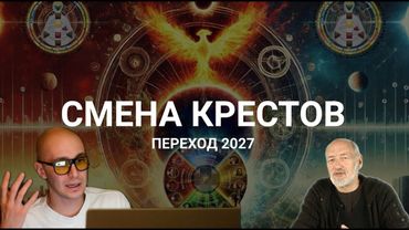 Переход 2027. 1 часть семинара "Смена Крестов". Дизайн Человека