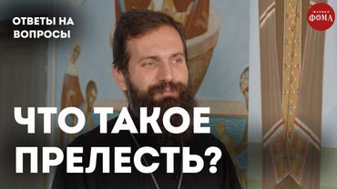 Как понять, что впал в прелесть? / священник Стахий Колотвин