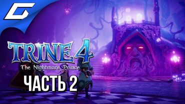 TRINE 4: The Nightmare Prince ➤ Прохождение #2 ➤ ТЕРНИСТЫЙ ЛАБИРИНТ