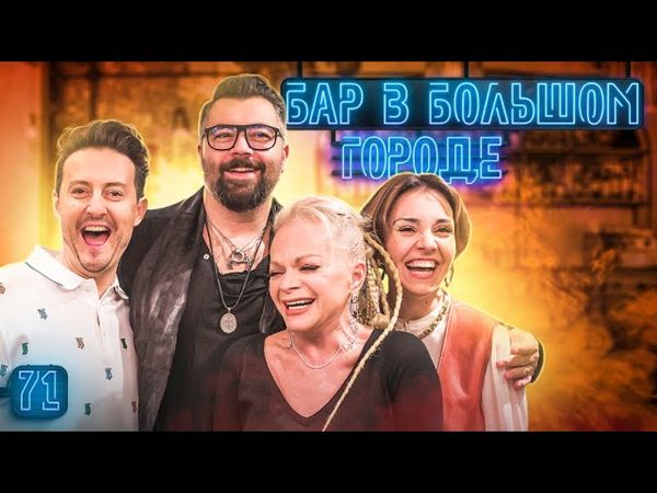 ЛАРИСА ДОЛИНА, АЛЕКСЕЙ ЧУМАКОВ, СТАС ЯРУШИН Главней всего погода в баре! Выпуск #71