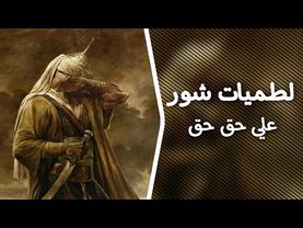 لطميات شور : (علي حق حق ) سريعة