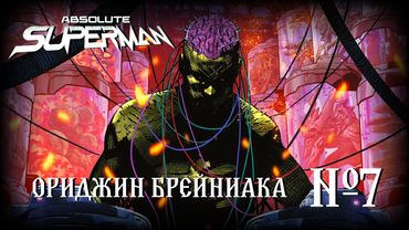 Что ты такое, Брейниак?! // Абсолютный Супермен №7 // DC Comics