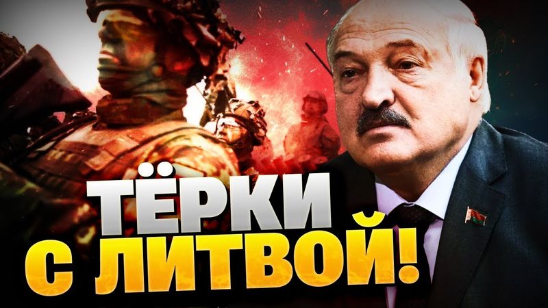 Конфликт Беларуси и Литвы! С Сирии снимают САНКЦИИ!