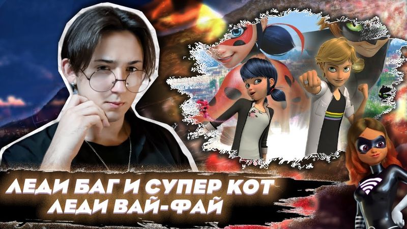 ЗЛАЯ АЛЯ!! Леди Баг и Супер Кот 3 серия | Реакция