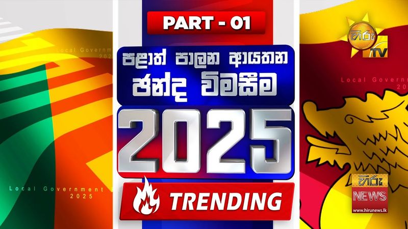 හිරු විශේෂ ඡන්ද ප්‍රතිඵල විකාශය | පළාත් පාලන ආයතන ඡන්ද විමසීම 2025 🇱🇰 | Hiru News