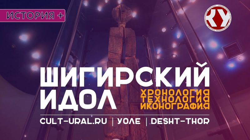 Шигирский идол: хронология, технология, иконография