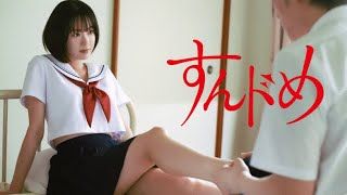 ドラマ「すんドめ」予告編（ロングバージョン）