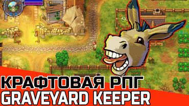 РПГ С ШИРОКОЙ СИСТЕМОЙ КРАФТА: GRAVEYARD KEEPER | ЛУЧШИЕ RPG