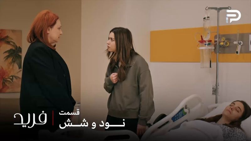 سریال ترکی فرید | فصل سوم | قسمت 96 | سیران نمیخواد بی خیال بشه