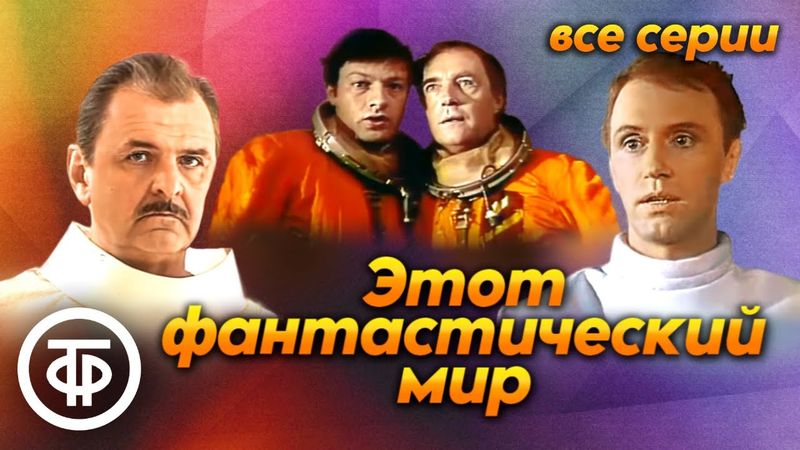 "Этот фантастический мир" с Георгием Гречко. Все выпуски подряд из архива Гостелерадиофонда