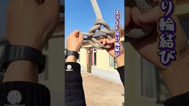 【神スライド吊り輪結び！】乗せて引っ張って通すだけ，瞬時調整可能な吊り輪に！#ロープ結び神器 #生活の小技 #アウトドアコツ