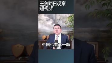 中美贸易战长期化的后果是什么？/王剑每日观察 #shortsfeed #shortsvideo #shortsviral