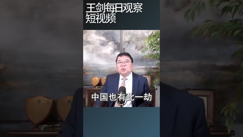 中美贸易战长期化的后果是什么？/王剑每日观察 #shortsfeed #shortsvideo #shortsviral