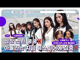 [🟣LIVE] EP#132 심장 소린 쿵쿵‼️아돌라는 지금 유스피어에 집중‼️｜아이돌 라디오(IDOL RADIO) 시즌4｜MBC 250623 방송