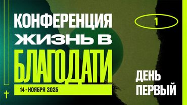 №1 | Как всё начиналось | Конференция "ЖИЗНЬ В БЛАГОДАТИ " | Worthy Life Church