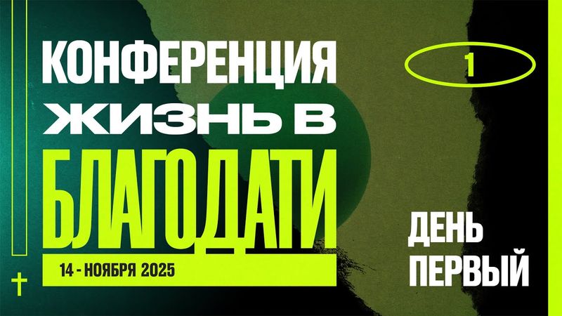 №1 | Как всё начиналось | Конференция "ЖИЗНЬ В БЛАГОДАТИ " | Worthy Life Church