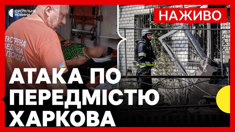 РФ атакували ФАБами передмістя Харкова | На Сумщині оголосили обов'язкову евакуацію | 31 травня