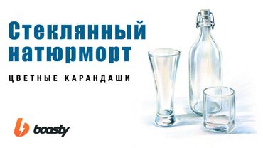 Стеклянный натюрморт цветными карандашами / Урок Boosty