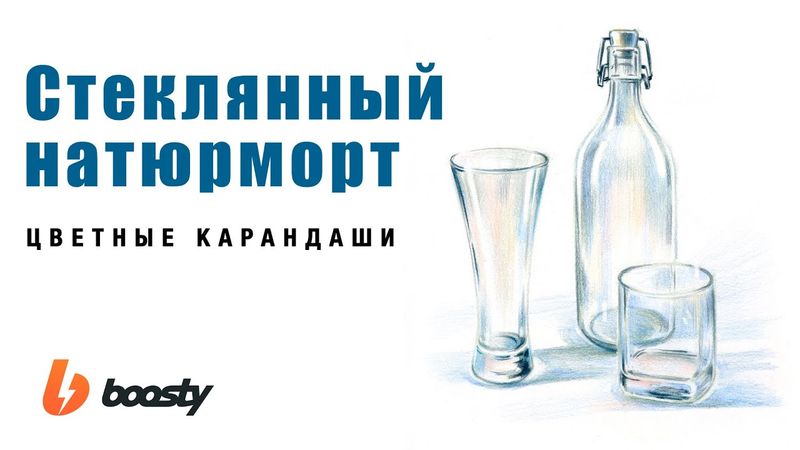 Стеклянный натюрморт цветными карандашами / Урок Boosty