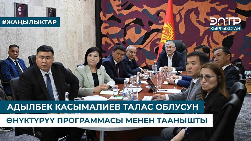 АДЫЛБЕК КАСЫМАЛИЕВ ТАЛАС ОБЛУСУН ӨНҮКТҮРҮҮ ПРОГРАММАСЫ МЕНЕН ТААНЫШТЫ