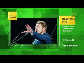 Севастополь. Концерт Хора Сретенского монастыря