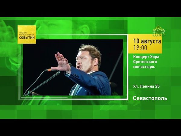 Севастополь. Концерт Хора Сретенского монастыря
