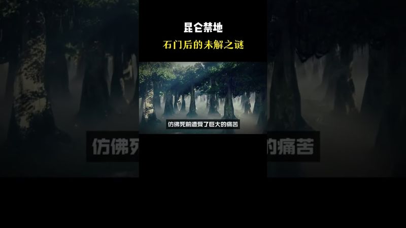 《崑崙禁地》石門後的未解之謎（下）#探索未知的領域 #未解之謎 #奇聞軼事 #崑崙山 #靈異事件 #正能量 #怪談 #怪事 #科學盡頭是玄學 #玄學