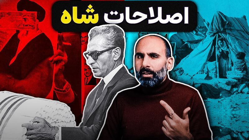 اصلاحات ارضی؛ آغاز سقوط شاه یا عدالت برای ایران