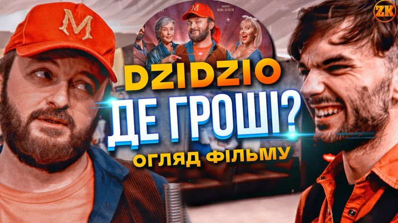 DZIDZIO ВИБАЧИВСЯ? "ДЕ ГРОШІ?" ОГЛЯД ФІЛЬМУ!