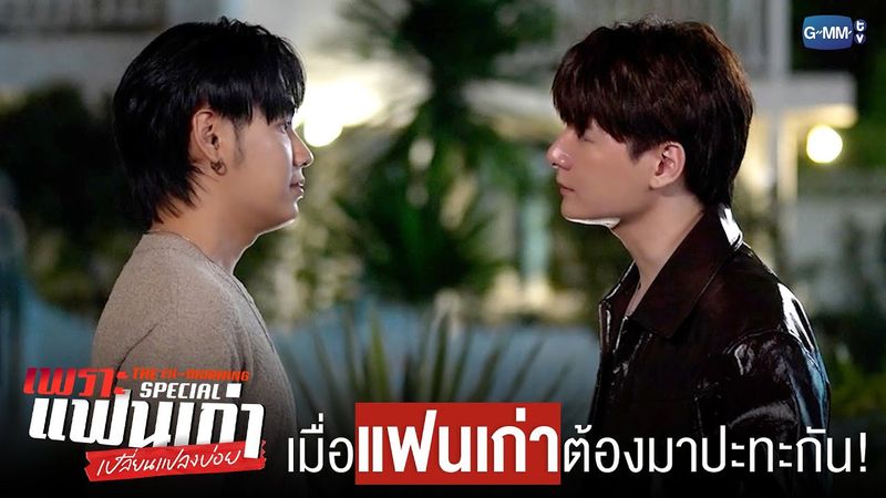 เมื่อ ‘แฟนเก่า’ ต้องมาปะทะกัน! ❤️‍🔥 | เพราะแฟนเก่าเปลี่ยนแปลงบ่อย The Ex-Morning 💔📰 Special