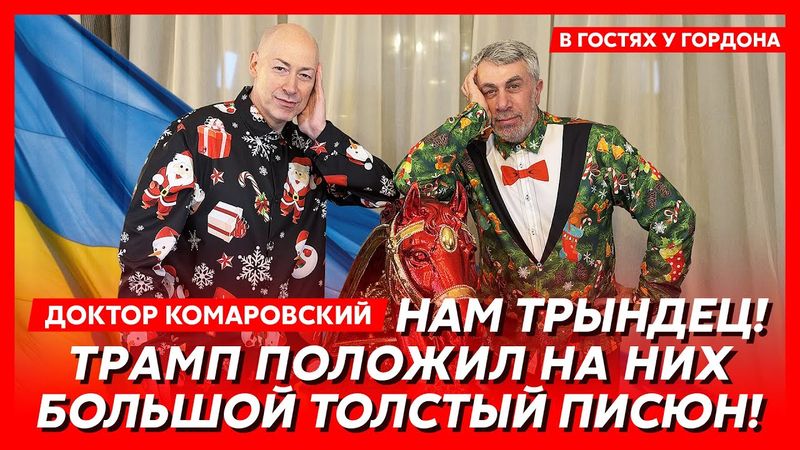 Комаровский. Мир в 2026 году, что будет с Путиным, чем болен Трамп, ТЦК, ВЛК, уколы для похудения