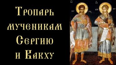 Тропарь и кондак мученикам Сергию и Вакху