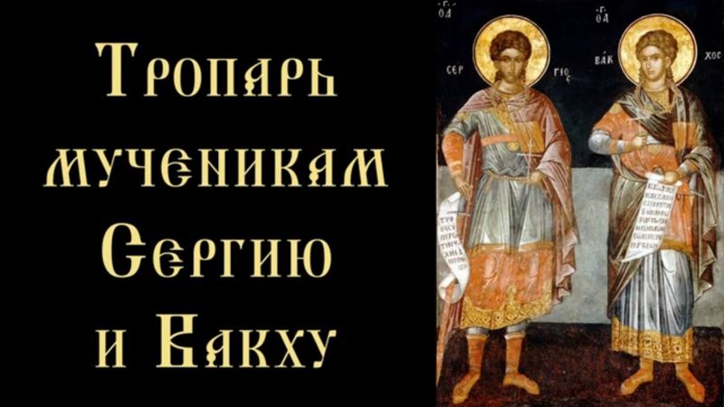 Тропарь и кондак мученикам Сергию и Вакху