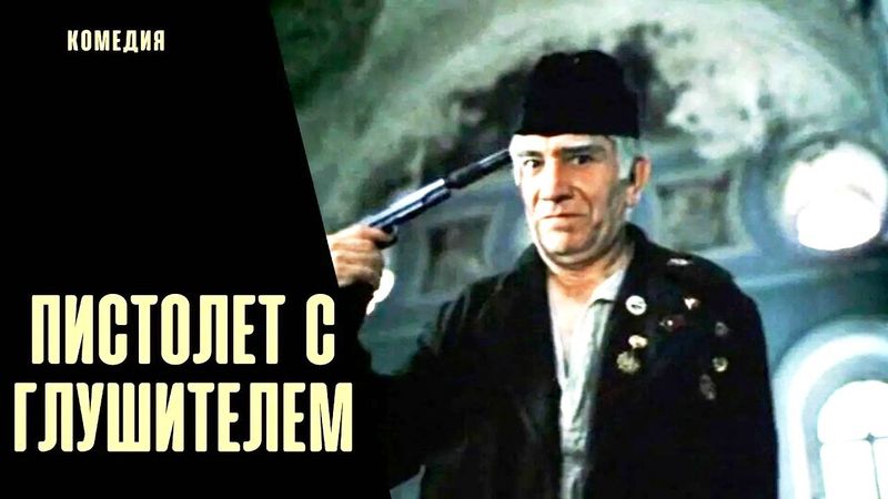 Пистолет с Глушителем (1993) Приключенческая комедия