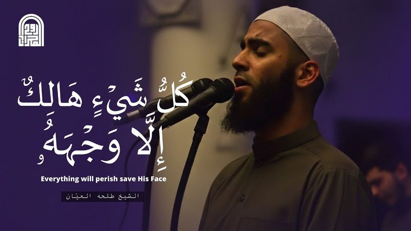 كُلُّ شَيۡءٍ هَالِكٌ إِلَّا وَجۡهَهُۥ (سبحانه وتعالى) || الشيخ طلحه العيّان || رمضان ١٤٤٦هـ - ٢٠٢٥م