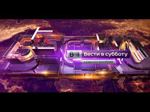 Заставка программы "Вести в субботу с Сергеем Брилевым" (Россия 1, 2015 - 2016)
