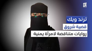 ترند ويك | يمنيون يدفعون مبلغاً ضخماً لإنقاذ فتاة من حكم الإعدام