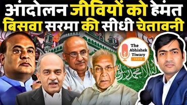 असम सीएम का रौद्र रूप | आंदोलन जीवियों को सीधी चेतावनी | Himanta Sarma | The Abhishek Tiwary Show