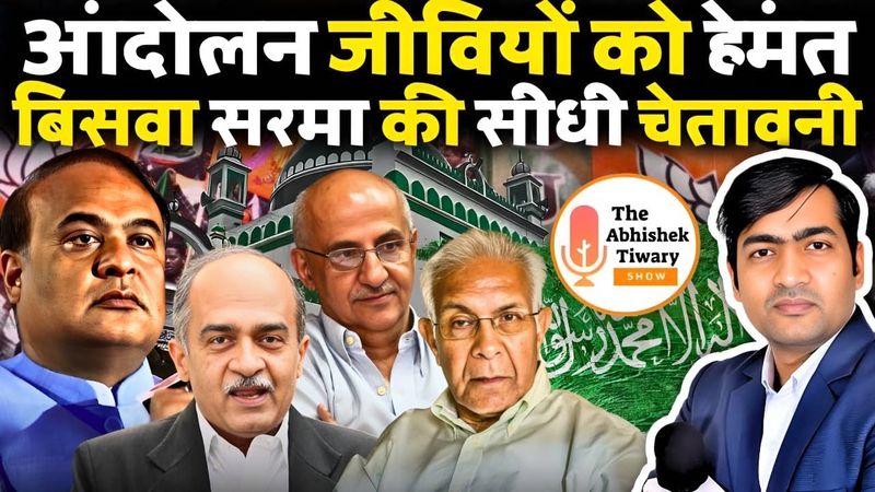 असम सीएम का रौद्र रूप | आंदोलन जीवियों को सीधी चेतावनी | Himanta Sarma | The Abhishek Tiwary Show